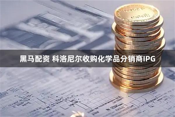 黑马配资 科洛尼尔收购化学品分销商IPG